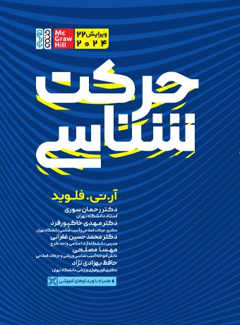 کتاب حرکت شناسی آر.تی فلوید ترجمه رحمان سوری و همکاران ویرایش 2024 چاپ رنگی نشر حتمی