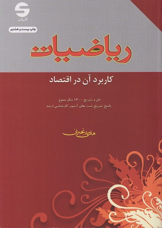 کتاب ریاضیات کاربرد آن در اقتصاد هادی رنجبران