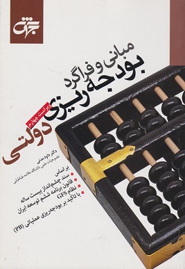 مبانی و فراگرد بودجه ریزی دولتی داود مدنی دست دوم