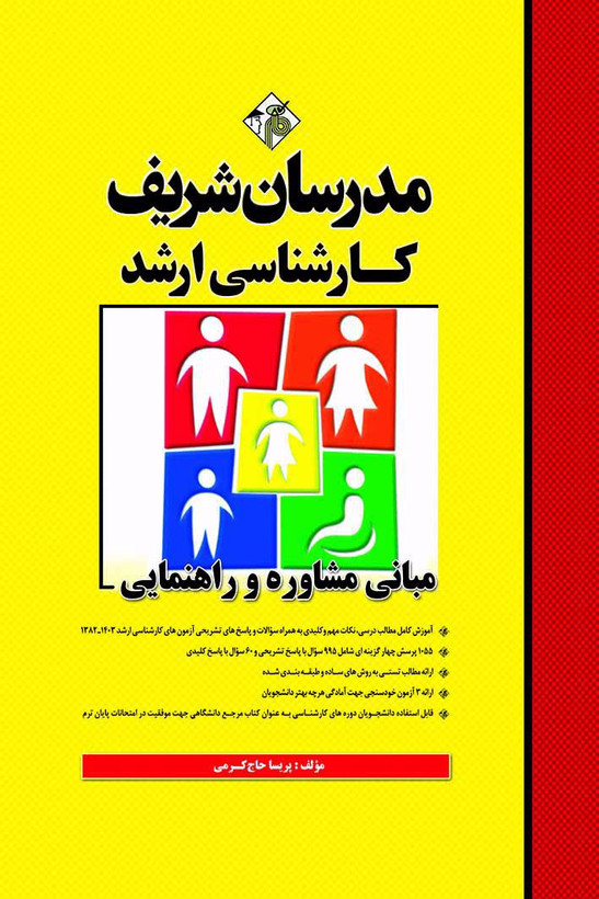 کتاب مدرسان شریف مبانی مشاوره و راهنمایی ارشد سال 1397 دست دوم در حد نو