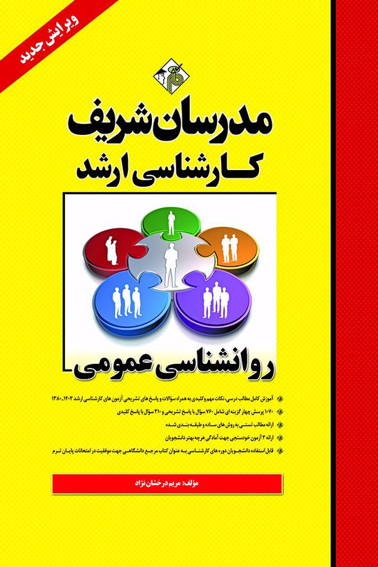 کتاب مدرسان شریف روانشناسی عمومی ارشد چاپ 1403
