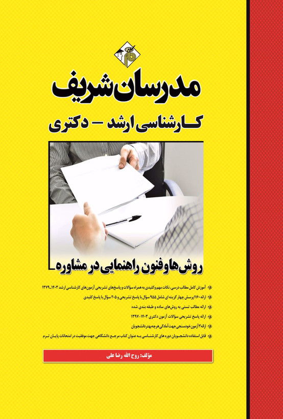 کتاب مدرسان شریف روش ها و فنون راهنمایی در مشاوره ارشد و دکتری چاپ 1397 دست دوم در حد نو