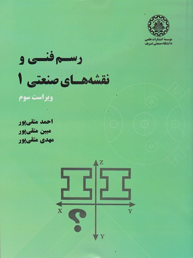 کتاب رسم فنی و نقشههای صنعتی 1 ویراست سوم متقی پور دست دوم در حد نو