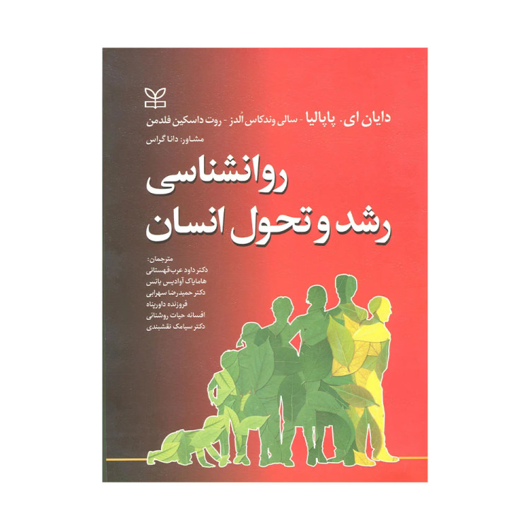 کتاب روانشناسی رشد و تحول انسان پاپالیا ترجمه قهستانی نشر رشد دست دوم درحد نو