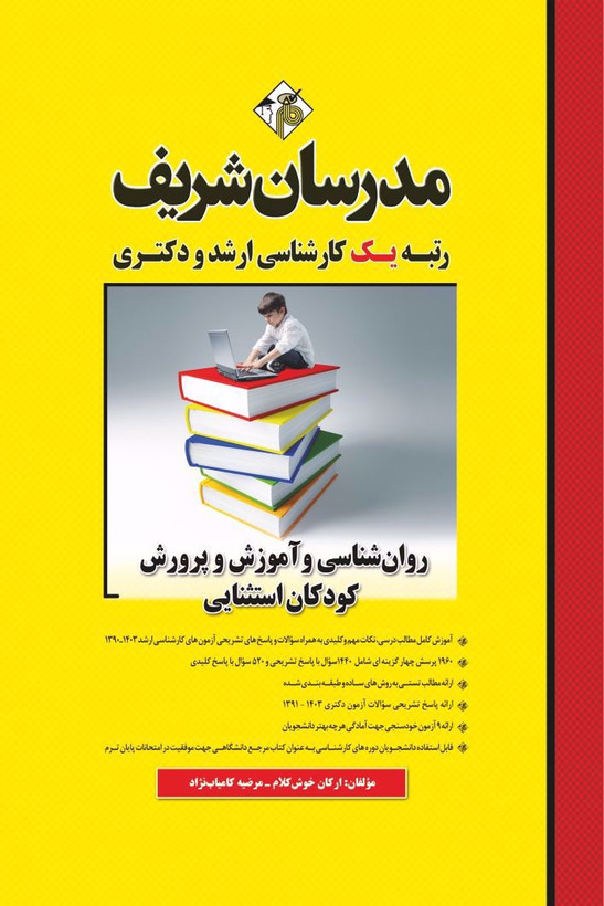 کتاب مدرسان شریف روانشناسی و آموزش و پرورش کودکان استثنایی ارشد و دکتری چاپ 1402