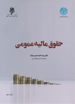 کتاب حقوق مالیه عمومی حبیب نژاد دانشگاه تهران دست دوم