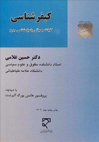 کیفر شناسی کلیات و مبانی پاسخ شناسی جرم حسین غلامی دست دوم در حد نو