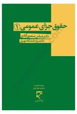 کتاب حقوق جزای عمومی (1) منصور آبادی نشر میزان چاپ 1400 دست دوم تمیز