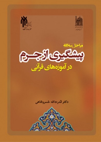 کتاب  مراحل سه گانه پیشگیری از جرم در آموزه های قرآنی خسروشاهی دست دوم در حد نو