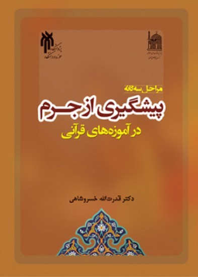 کتاب مراحل سه گانه پیشگیری از جرم در آموزه های قرآنی خسروشاهی دست دوم در حد نو