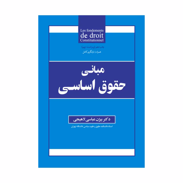 کتاب مبانی حقوق اساسی لاهیجی دست دوم در حد نو