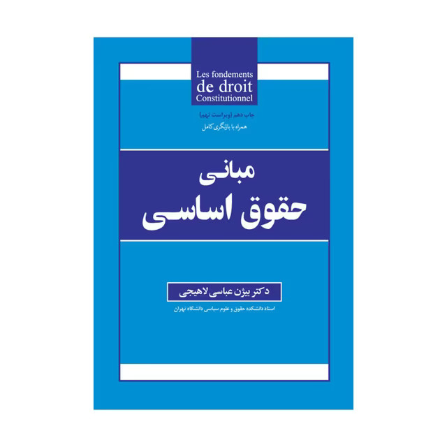 کتاب مبانی حقوق اساسی لاهیجی دست دوم در حد نو