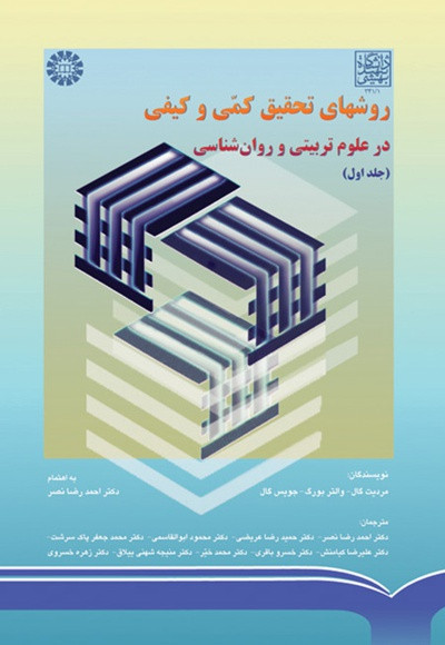 کتاب روش های تحقیق کمی و کیفی در علوم تربیتی و روانشناسی جلد اول ویراست سوم گال ترجمه نصر و همکاران