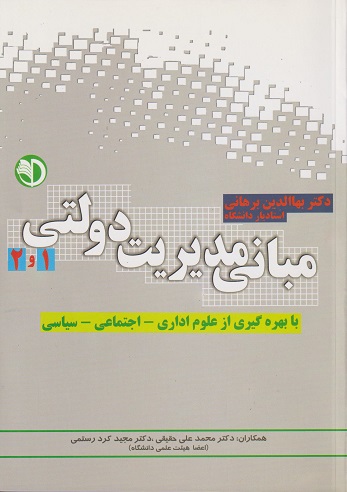 کتاب مبانی مدیریت دولتی 1 و 2 با بهره گیری از علوم اداری اجتماعی سیاسی برهانی دست دوم در حد نو
