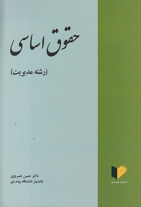 کتاب حقوق اساسی رشته مدیریت حسن خسروی دست دوم در حد نو