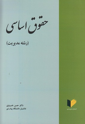 کتاب حقوق اساسی رشته مدیریت حسن خسروی دست دوم در حد نو