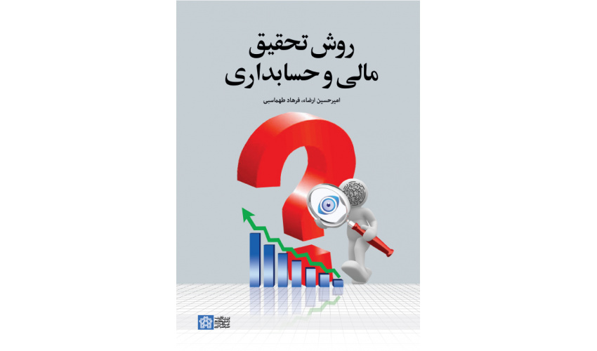 کتاب روش تحقیق مالی و حسابداری امیر حسین رضاء و طهماسبی دست دوم تمیز