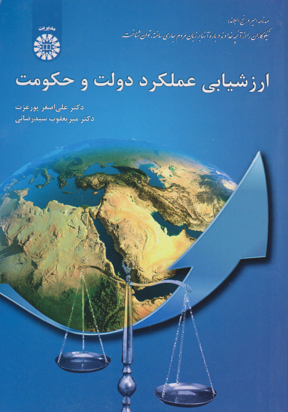کتاب ارزشیابی عملکرد دولت و حکومت پور عزت دست دوم
