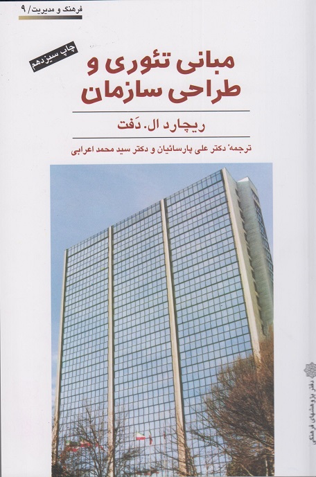 کتاب مبانی تئوری و طراحی سازمان (دفتر پژوهشهای فرهنگی) ریچارد ال دفت ترجمه پارسائیان و اعرابی دست دوم در حد نو