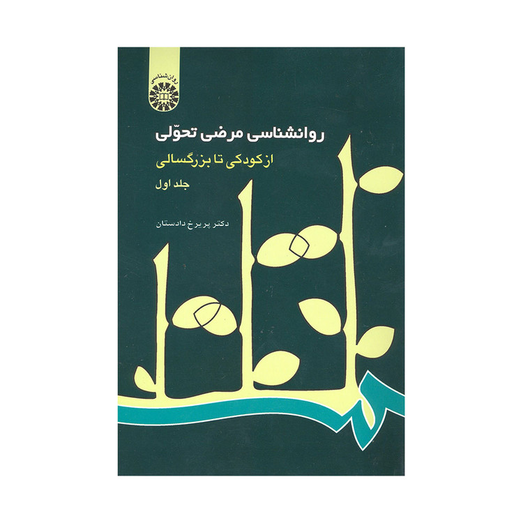 کتاب روانشناسی مرضی تحولی جلد اول دادستان دست دوم در حد نو