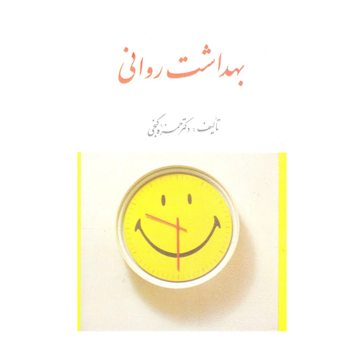 کتاب بهداشت روانی حمزه گنجی انتشارات ارسباران دست دوم