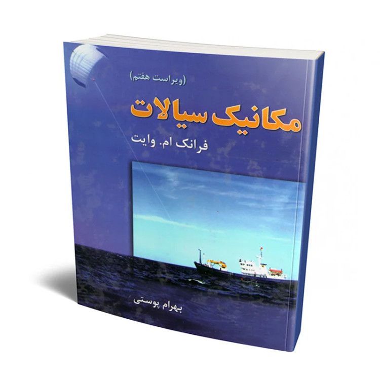 کتاب مکانیک سیالات وایت ویراست هفتم ترجمه بهرام پوستی دست دوم در حد نو