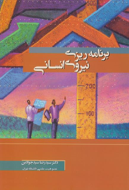 کتاب برنامه ریزی نیروی انسانی جوادین نگاه دانش دست دوم در حد متوسط