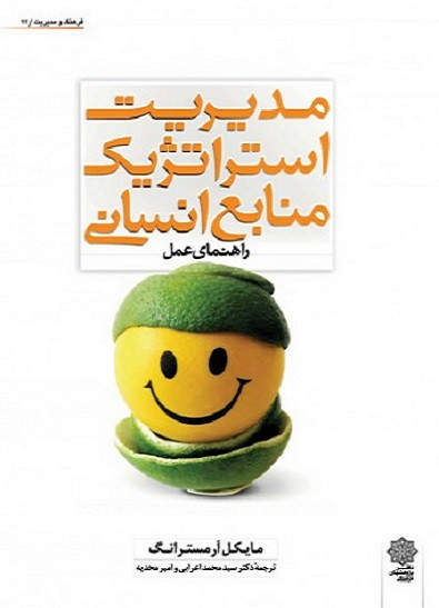کتاب مدیریت استراتژیک منابع انسانی راهنمای عمل ویرایش سوم (دفتر پژوهشهای فرهنگی) دست دوم