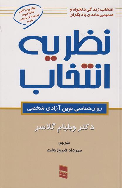 کتاب نظریه انتخاب ویلیام گلاسر ترجمه فیروزبخت دست دوم