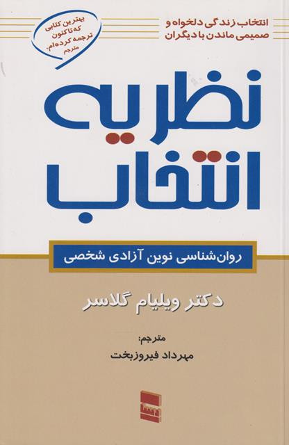 کتاب نظریه انتخاب ویلیام گلاسر ترجمه فیروزبخت دست دوم
