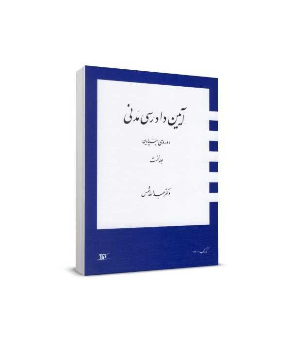 آیین دادرسی مدنی دوره بنیادین جلد نخست عبدلله شمس