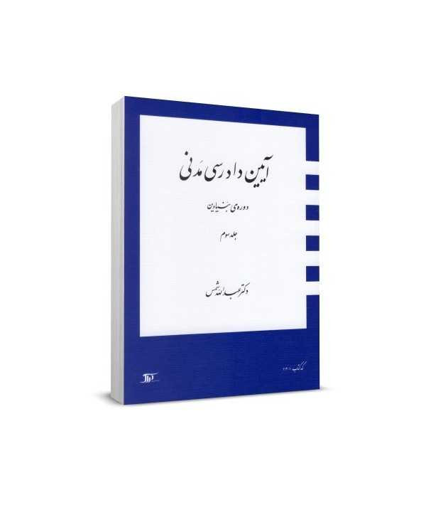 آیین دادرسی مدنی دوره بنیادین جلد سوم عبدالله شمس