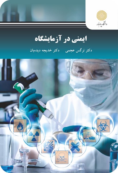 ایمنی در آزمایشگاه نرگس عجمی و دیده بان انتشارات پیام نور دست دوم