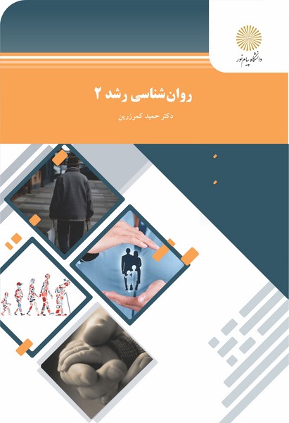 روان شناسی رشد 2 کمرزرین دست دوم