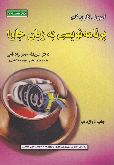 کتاب آموزش گام به گام برنامهنویسی به زبان جاوا جعفرنژاد قمی ویراست دوم دست دوم تمیز