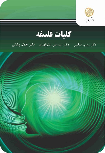 کلیات فلسفه شکیبی و همکاران ناشر پیام نور دست دوم