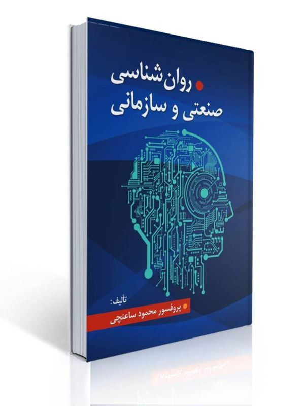 روانشناسی صنعتی و سازمانی اثر دکتر محمود ساعتچی دست دوم