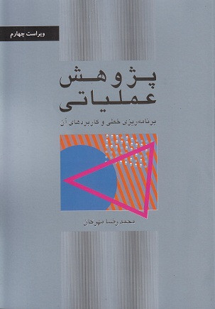 کتاب پژوهش عملیاتی برنامهریزی خطی و کاربردهای آن مهرگان دست دوم