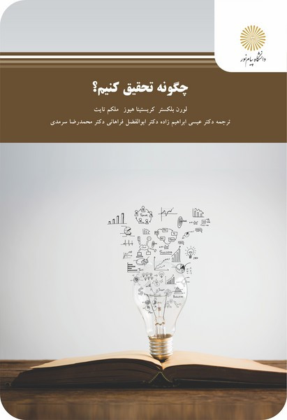 کتاب چگونه تحقیق کنیم؟ بلکستر نشر پیام نور دست دوم در حد نو