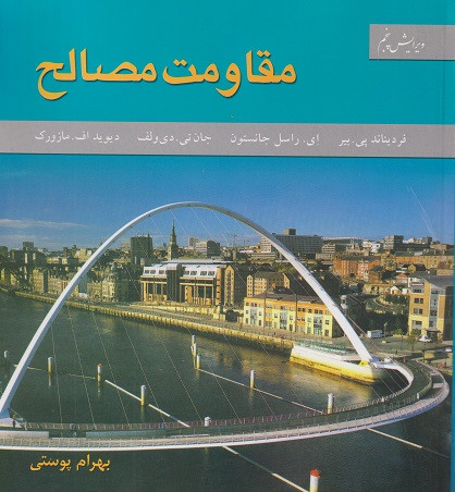 کتاب مقاومت مصالح بیر جانسون ترجمه پوستی ویرایش پنجم متفکران دست دوم در حد نو