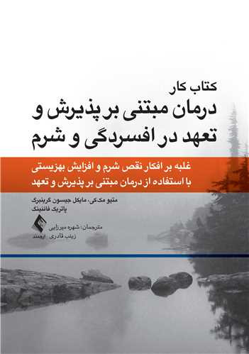 کتاب کار درمان مبتنی بر پذیرش و تعهد در افسردگی و شرم متیو مک کی ترجمه میرزایی نشر ارجمند