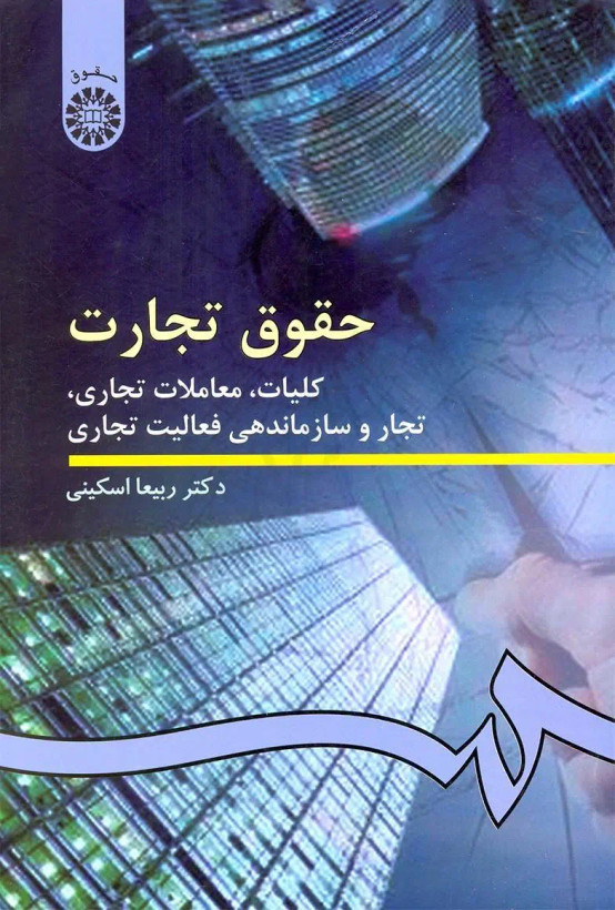 حقوق تجارت 1 : کلیات ، معاملات تجاری ، تجار و سازماندهی فعالیت تجاری ربیعا اسکینی ویراست سوم دست دوم