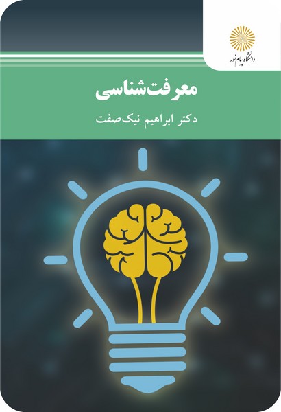 کتاب معرفت شناسی ابراهیم نیک صفت نشر پیام نور