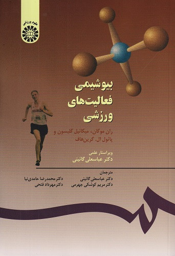 کتاب بیوشیمی فعالیت های ورزشی ترجمه گائینی دست دوم