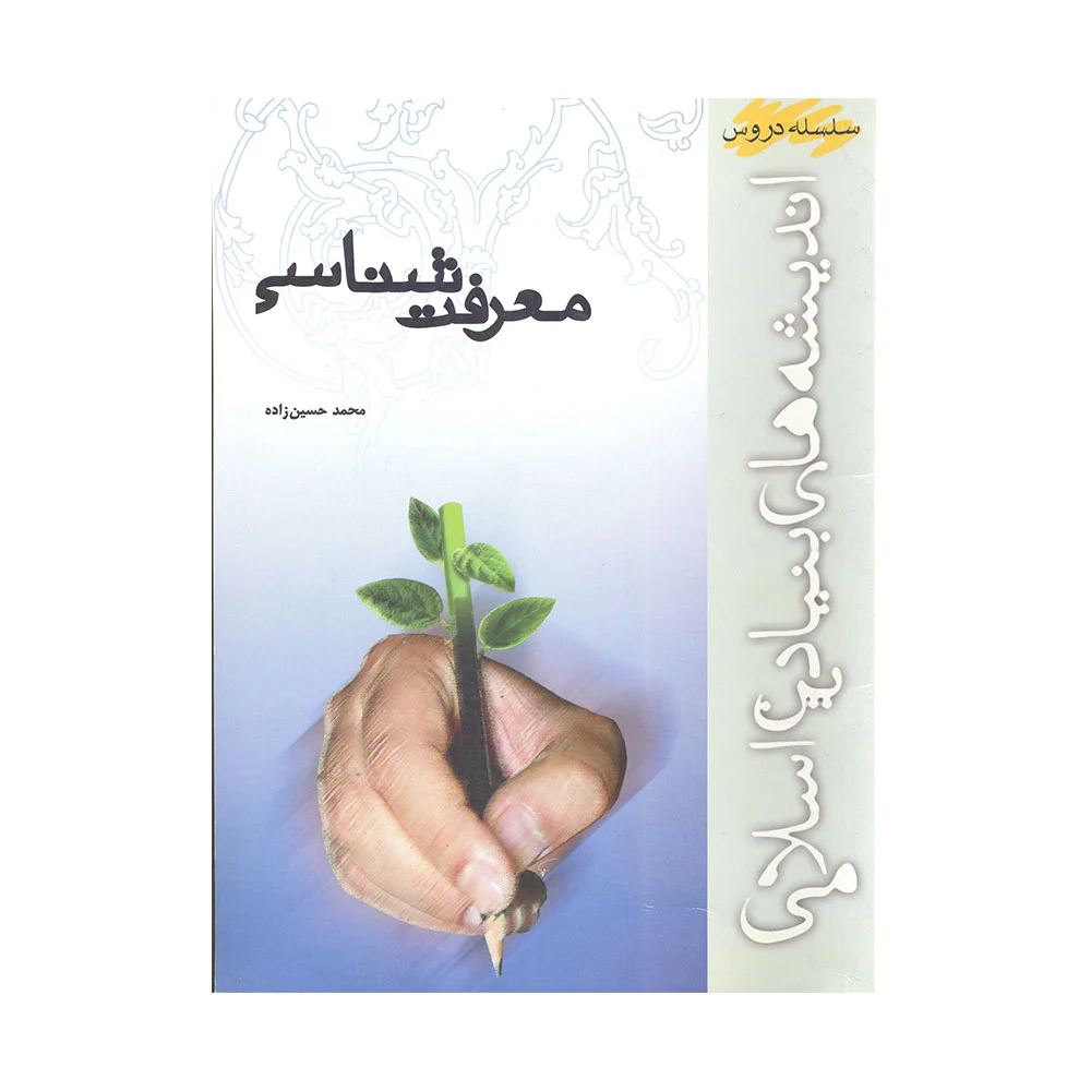 کتاب معرفت شناسی حسین زاده