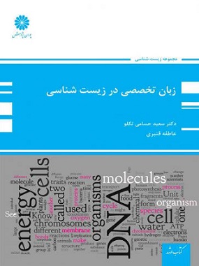 کتاب زبان تخصصی در زیست شناسی پوران پژوهش