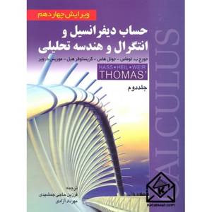 کتاب حساب دیفرانسیل و انتگرال توماس جلد دوم نشر صفار