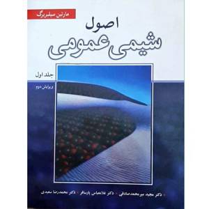 کتاب اصول شیمی عمومی 1 سیلبربرگ ویرایش دوم دست دوم