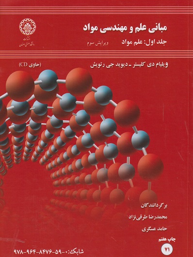 کتاب مبانی علم و مهندسی مواد جلد اول ویلیام دی کلیستر دست دوم در حد نو