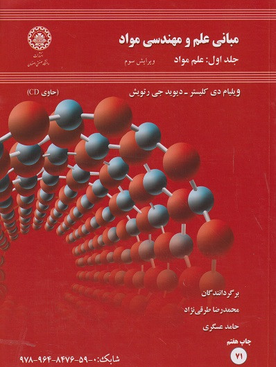 کتاب مبانی علم و مهندسی مواد جلد اول ویلیام دی کلیستر دست دوم در حد نو